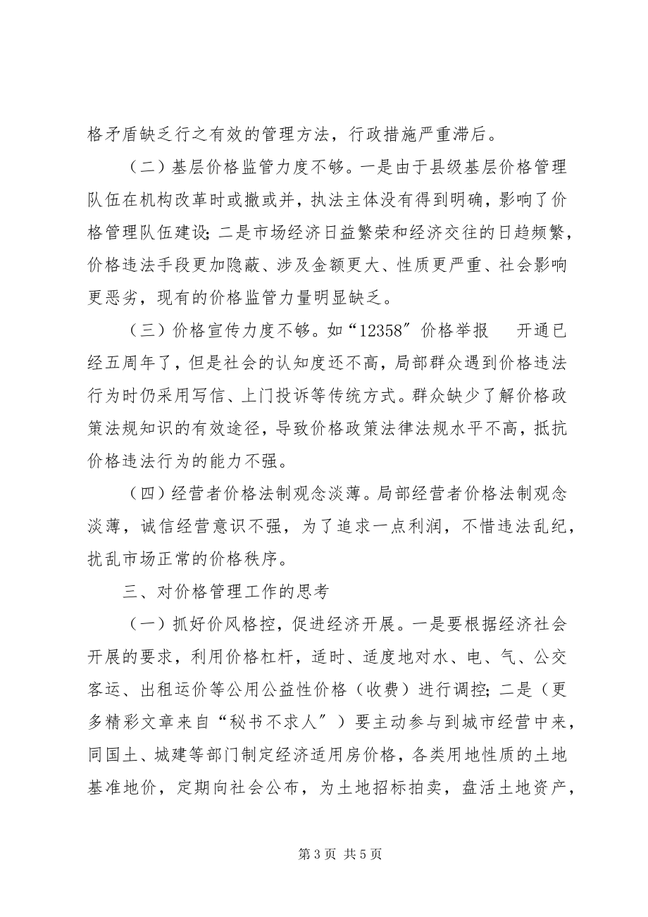 2023年X县价格管理工作的调研新编.docx_第3页