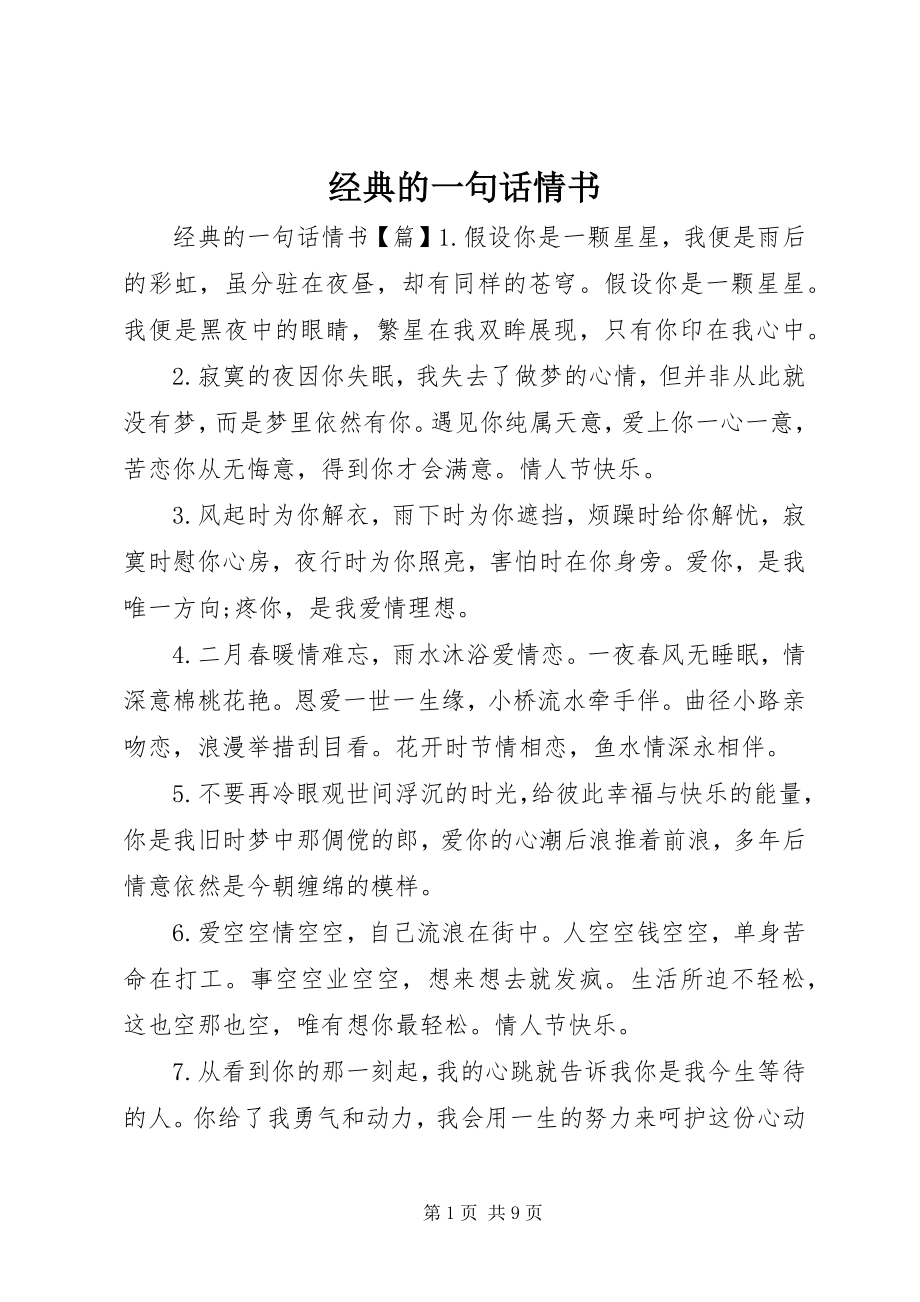 2023年经典的一句话情书.docx_第1页