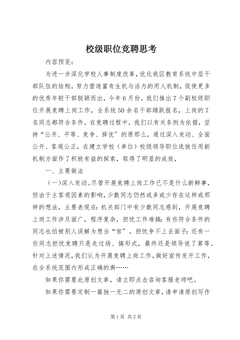 2023年校级职位竞聘思考.docx_第1页