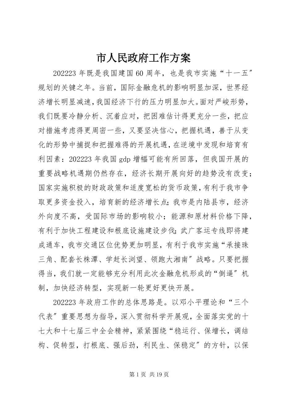 2023年市人民政府工作计划.docx_第1页