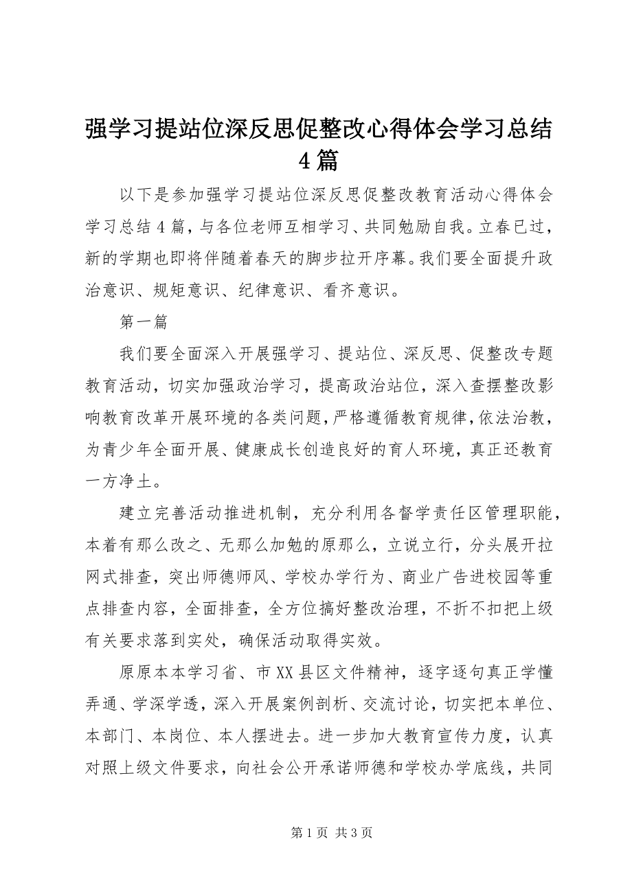 2023年强学习提站位深反思促整改心得体会学习总结4篇.docx_第1页