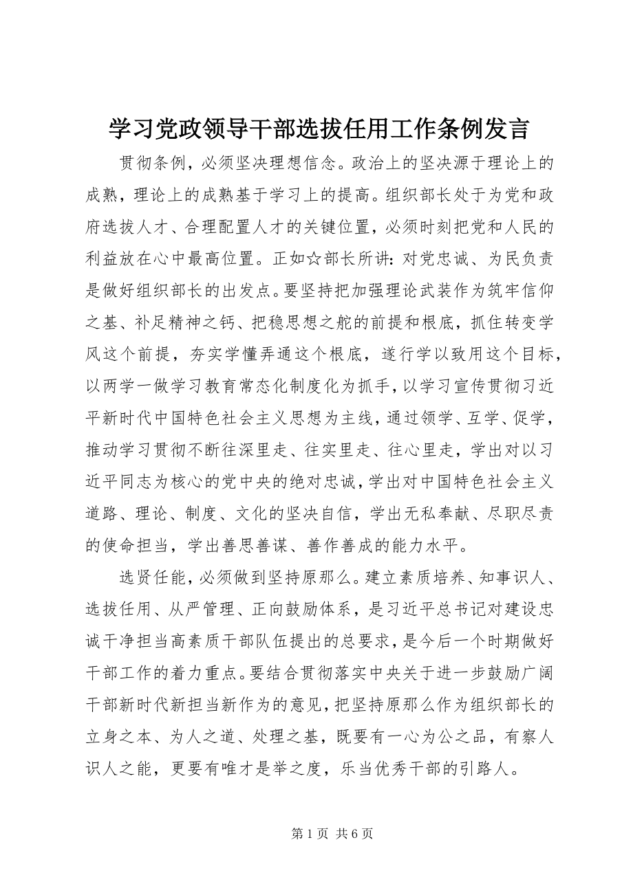 2023年学习《党政领导干部选拔任用工作条例》讲话.docx_第1页