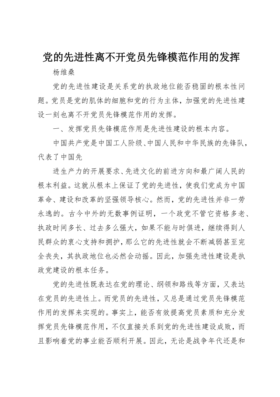 2023年党的先进性离不开党员先锋模范作用的发挥.docx_第1页