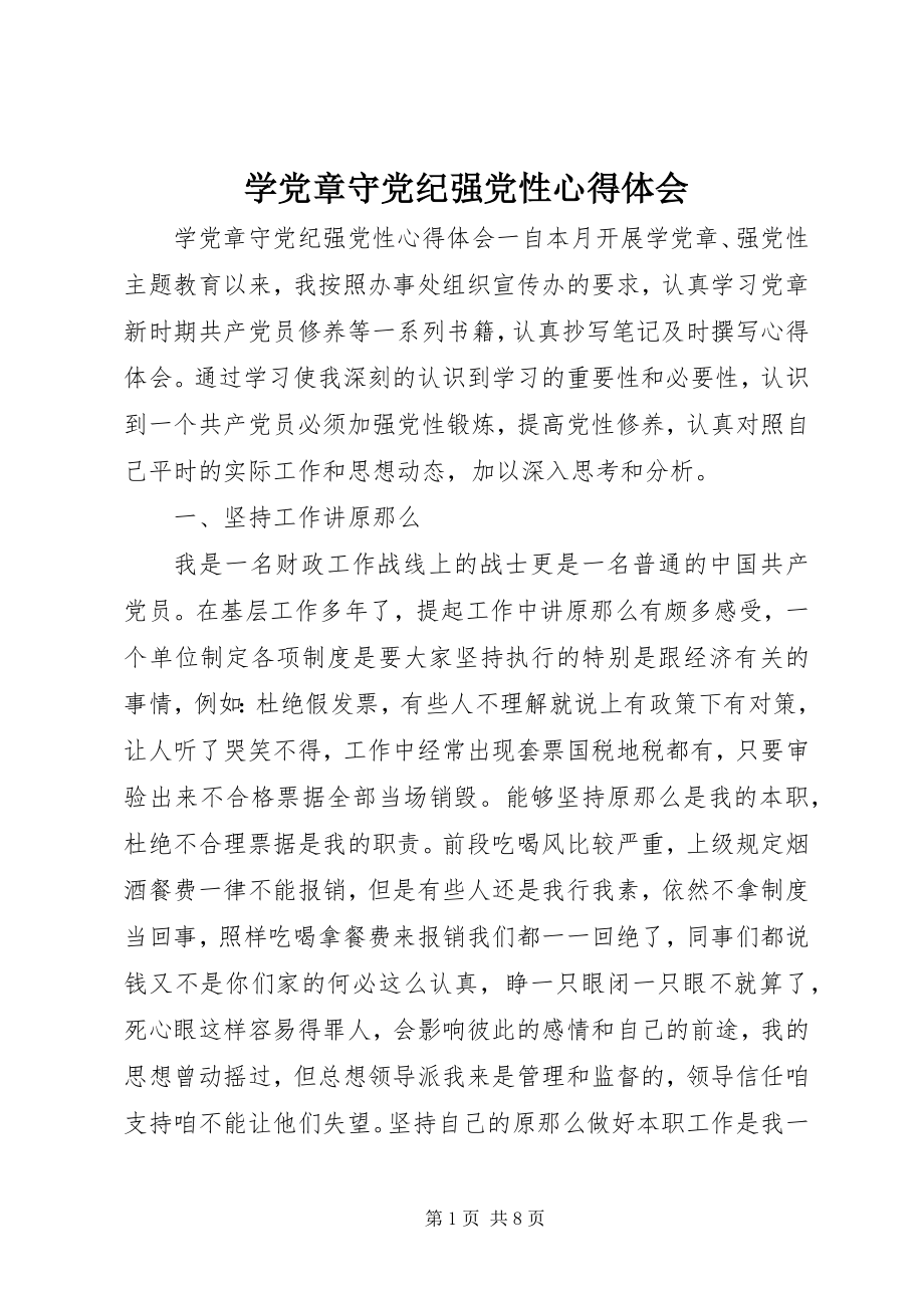 2023年学党章守党纪强党性心得体会.docx_第1页