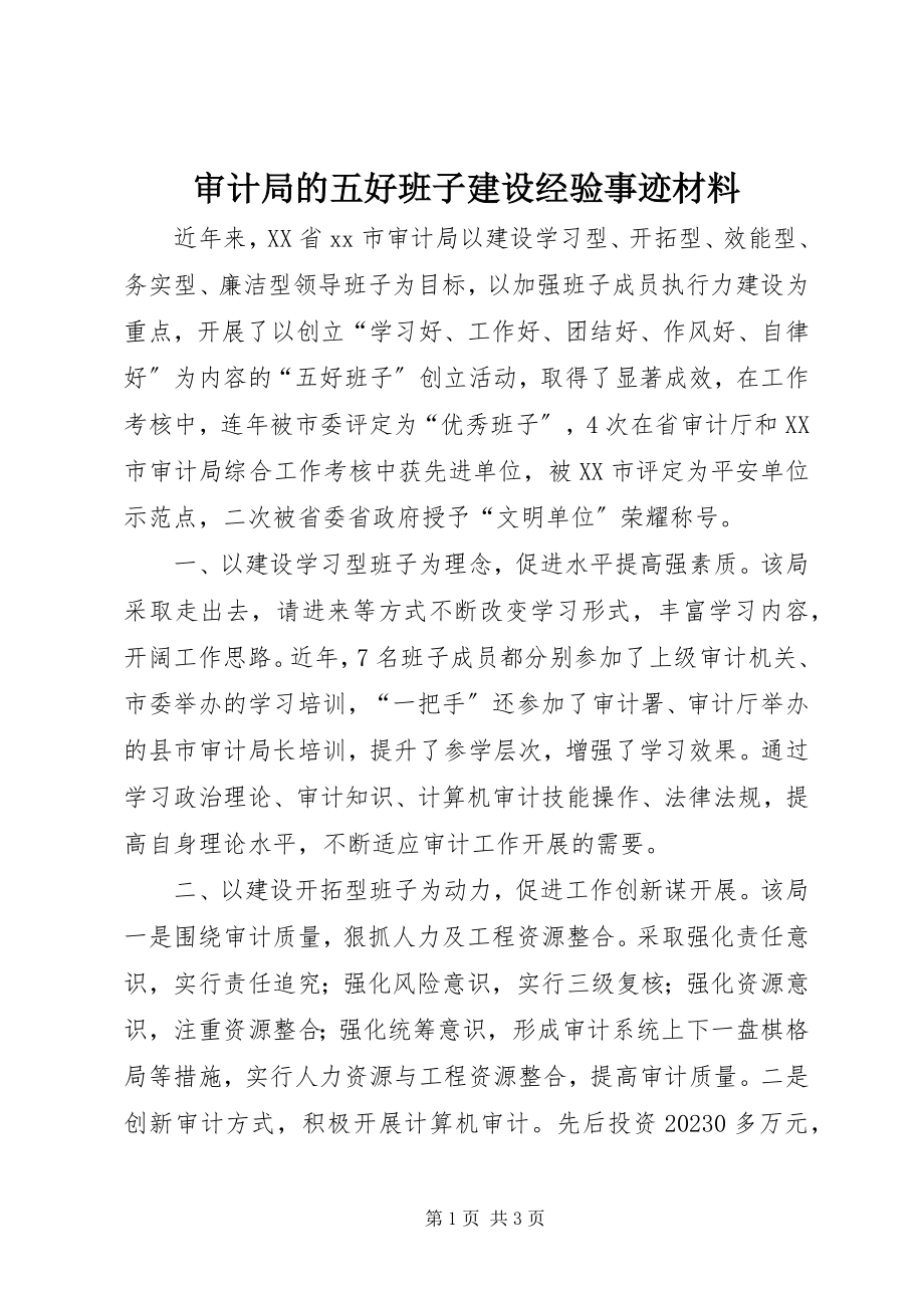 2023年审计局的五好班子建设经验事迹材料.docx_第1页