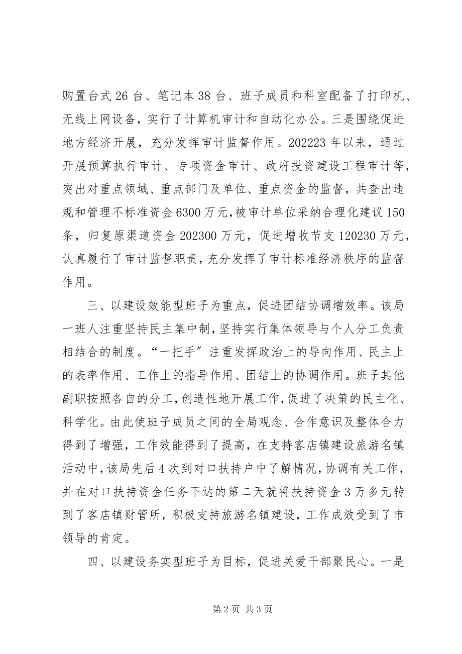 2023年审计局的五好班子建设经验事迹材料.docx_第2页