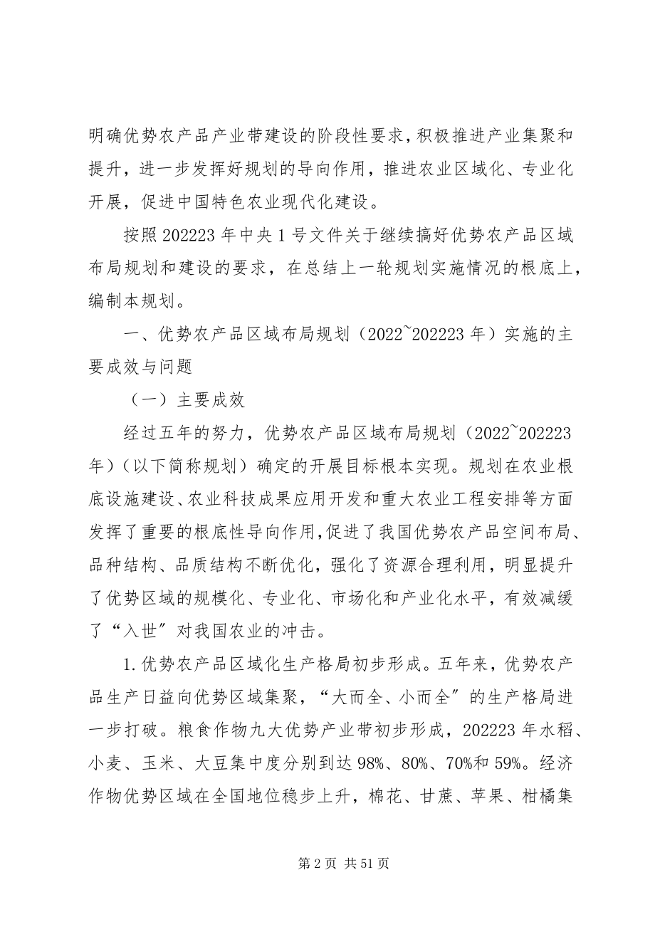 2023年全国优势农产品区域布局规划.docx_第2页