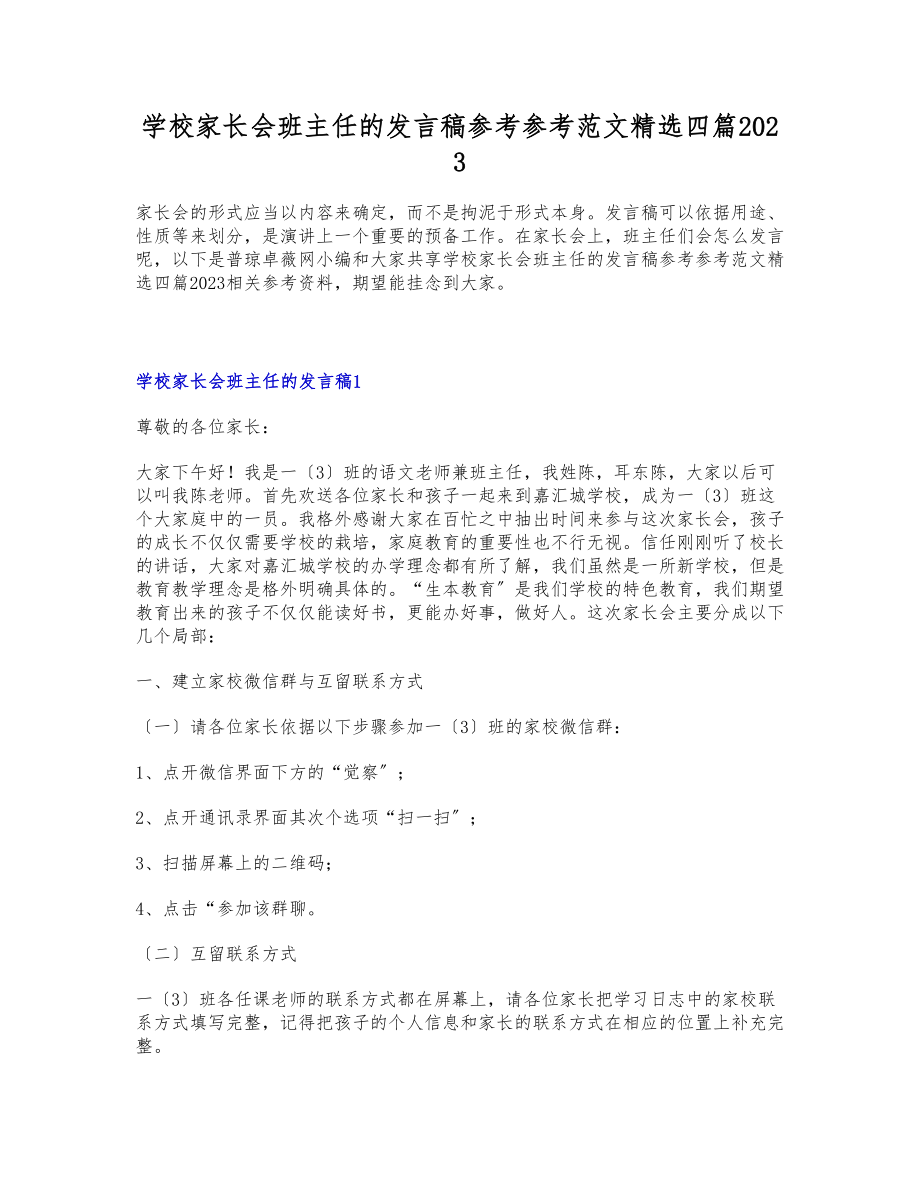 小学家长会班主任的发言稿四篇20232.docx_第1页