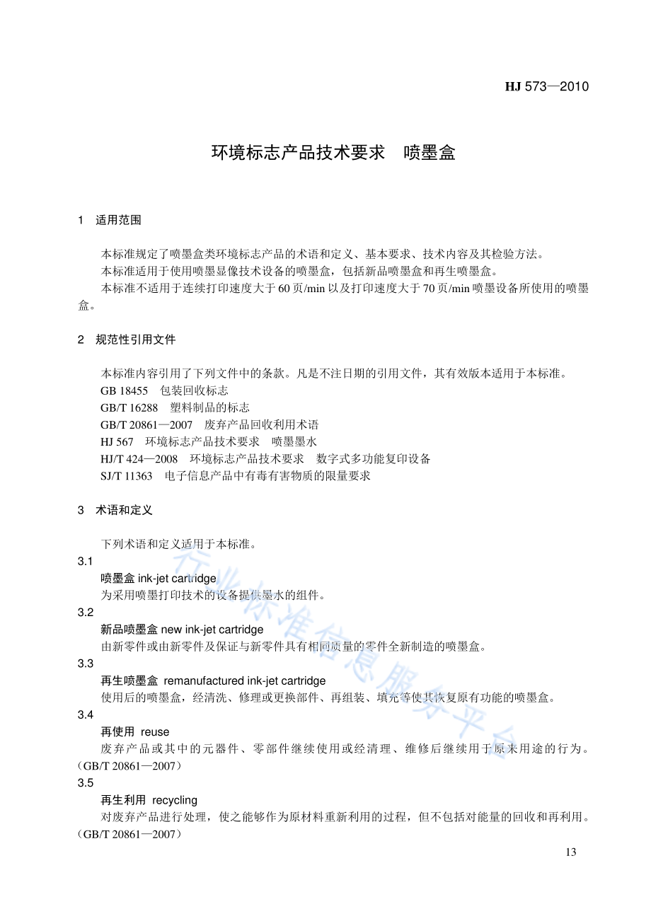 HJ 573-2010 环境标志产品技术要求 喷墨盒.pdf_第1页