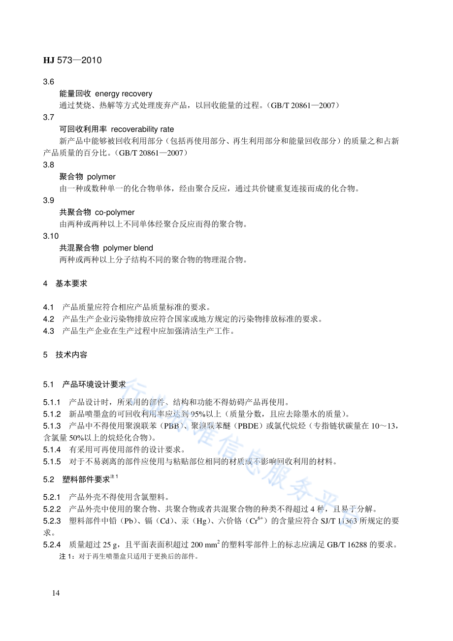 HJ 573-2010 环境标志产品技术要求 喷墨盒.pdf_第2页