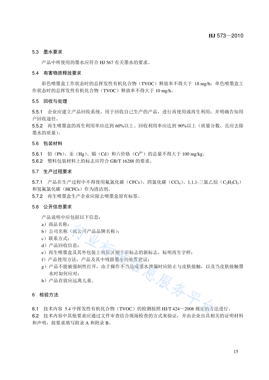 HJ 573-2010 环境标志产品技术要求 喷墨盒.pdf_第3页