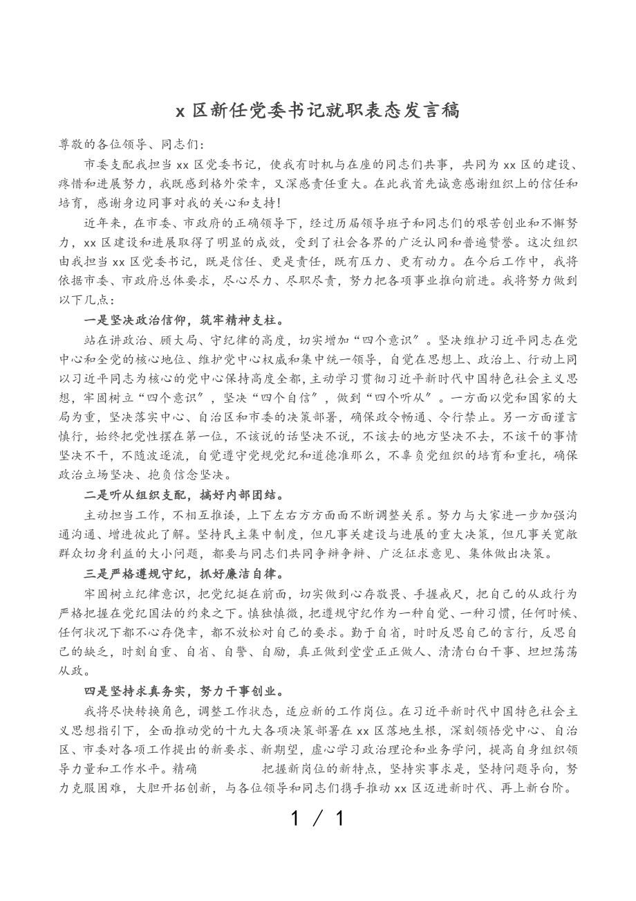 2023年X区新任党委书记就职表态发言稿.doc_第1页