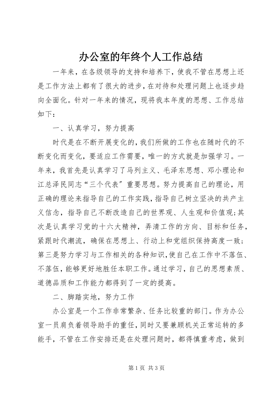 2023年办公室的年终个人工作总结新编.docx_第1页