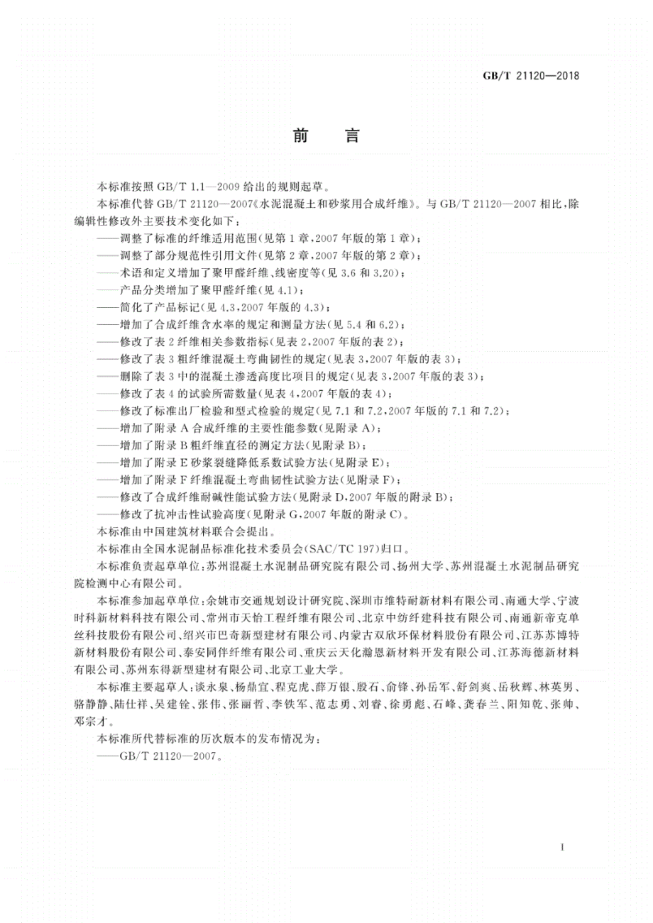 GB∕T 21120-2018 水泥混凝土和砂浆用合成纤维.pdf_第3页