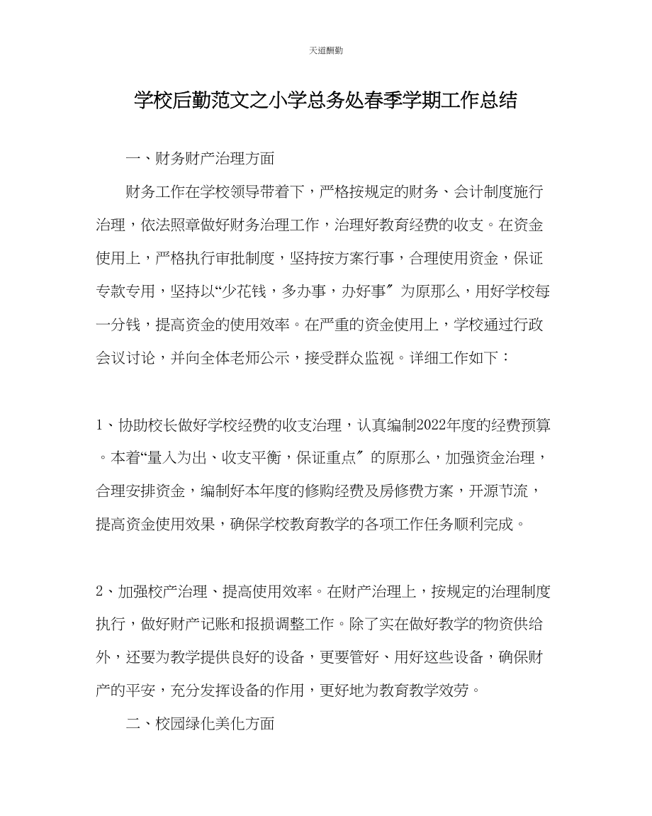 2023年学校后勤小学总务处春季学期工作总结.docx_第1页