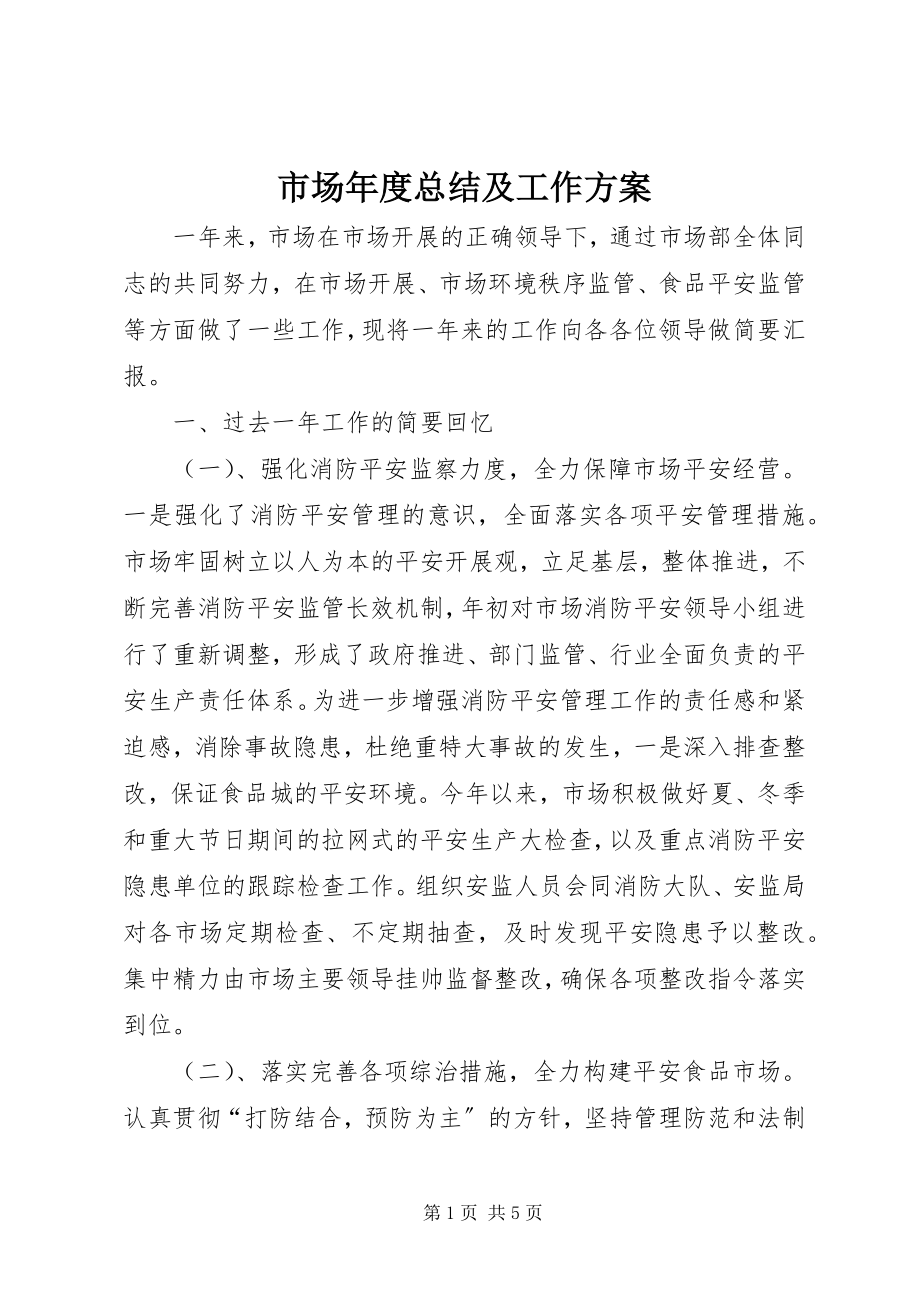 2023年市场年度总结及工作计划.docx_第1页