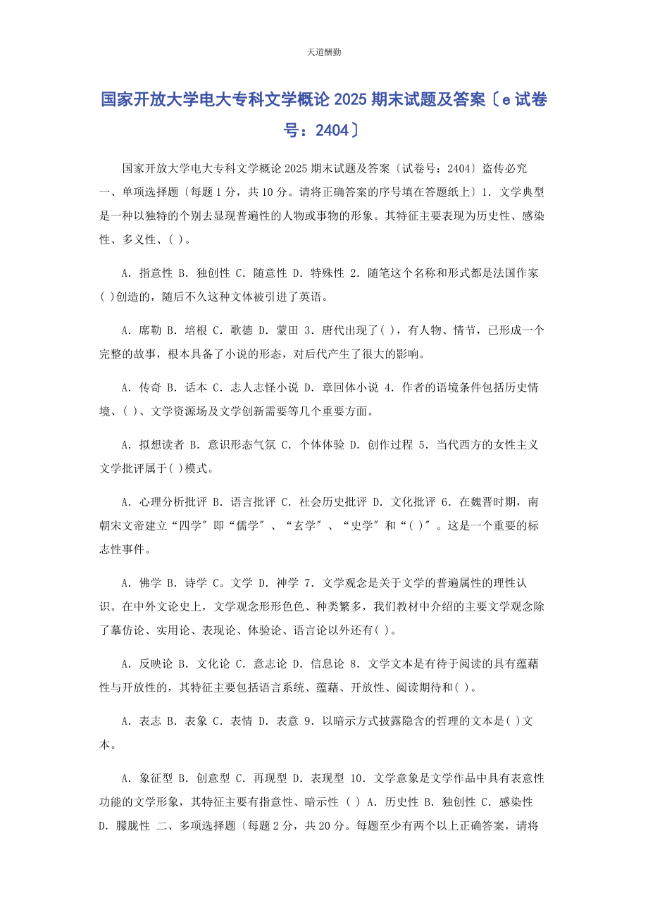 2023年国家开放大学电大专科《文学概论》25期末试题及答案E2404范文.docx_第1页