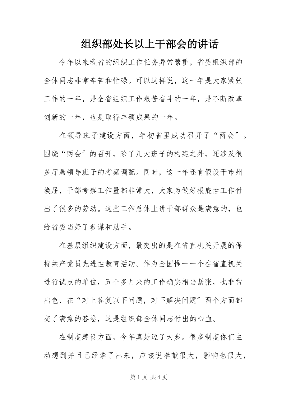 2023年组织部处长以上干部会的致辞.docx_第1页