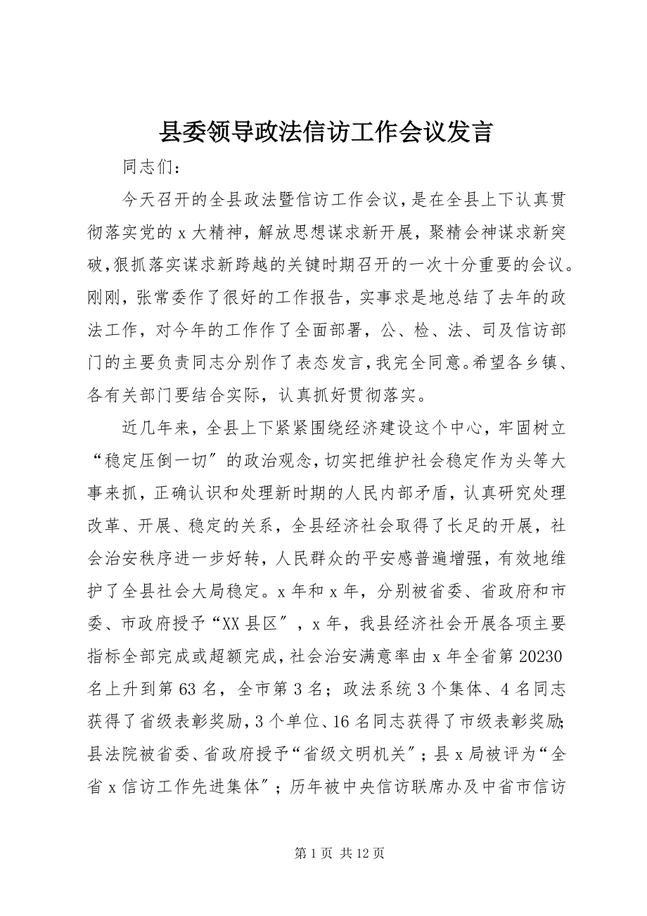 2023年县委领导政法信访工作会议讲话.docx_第1页