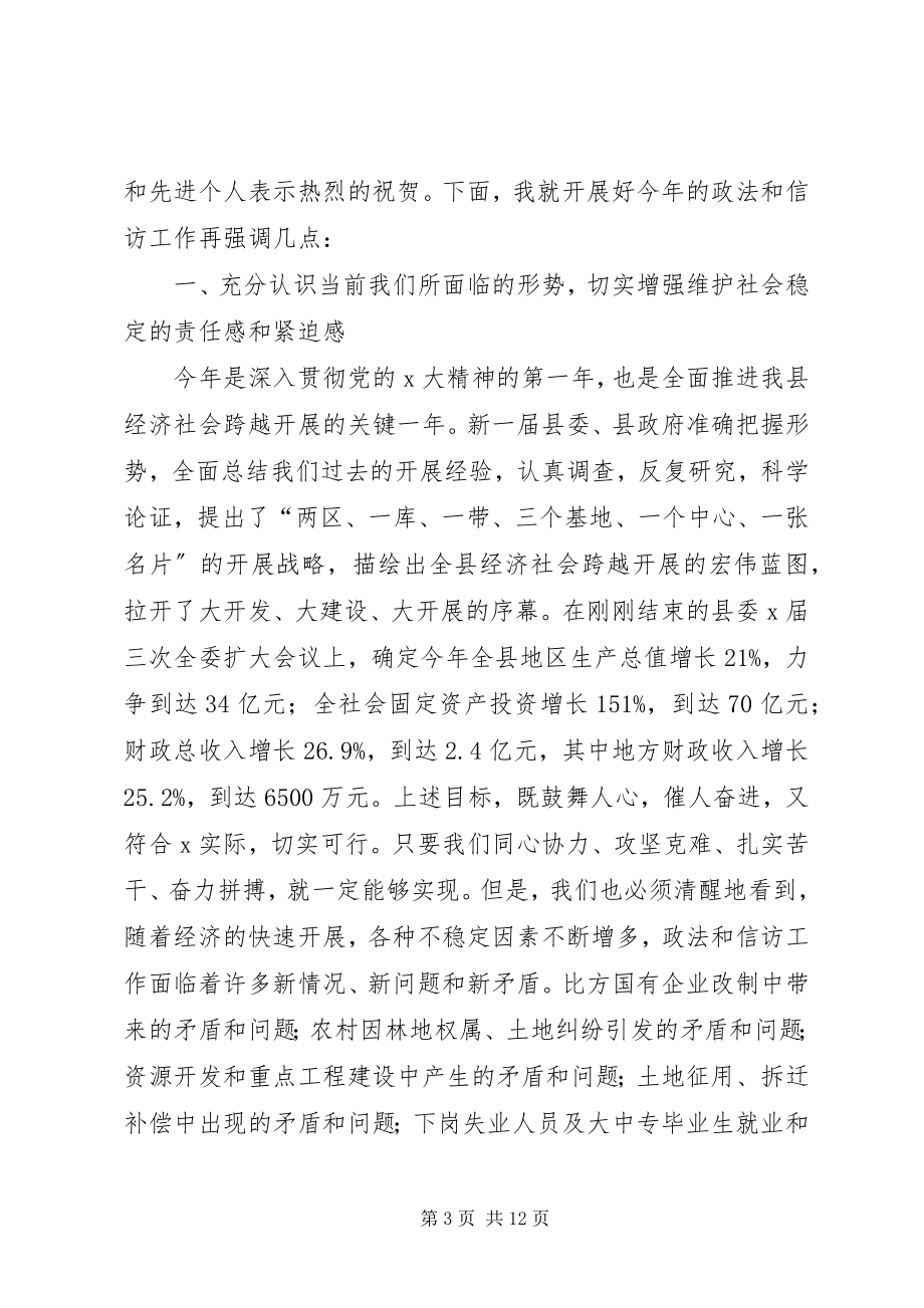 2023年县委领导政法信访工作会议讲话.docx_第3页