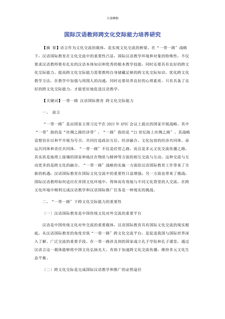 2023年国际汉语教师跨文化交际能力培养研究范文.docx_第1页