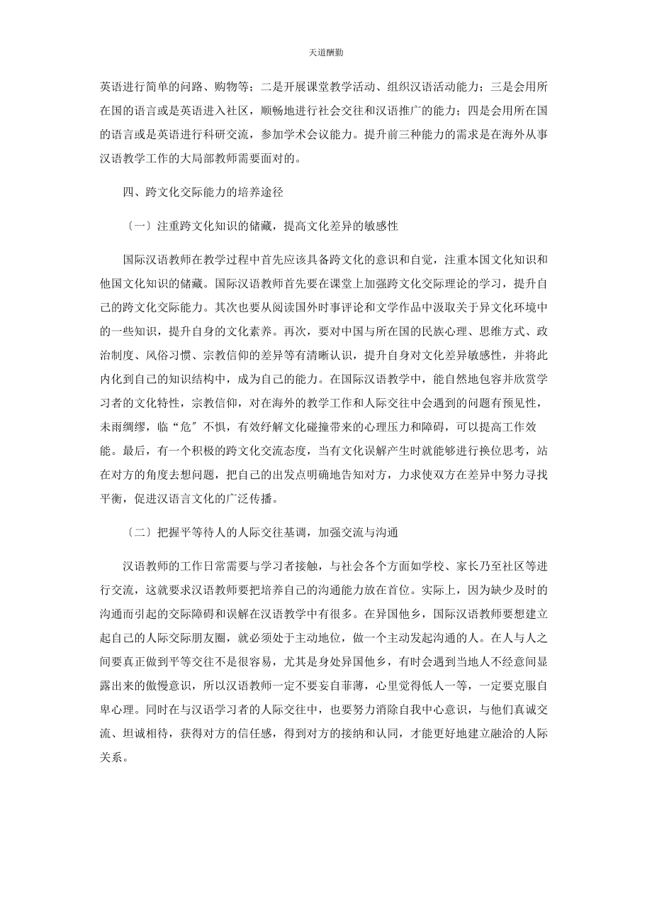 2023年国际汉语教师跨文化交际能力培养研究范文.docx_第3页