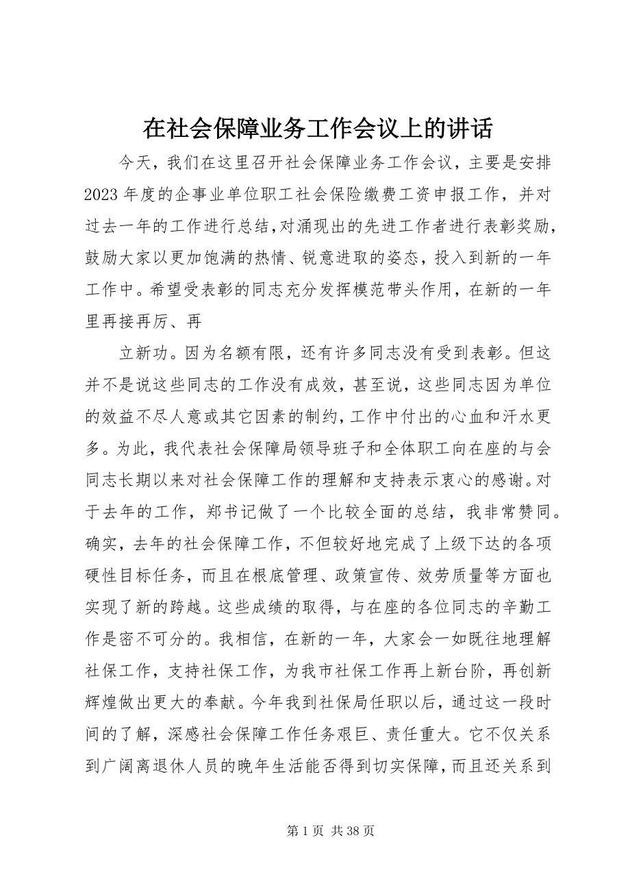 2023年在社会保障业务工作会议上的致辞.docx_第1页