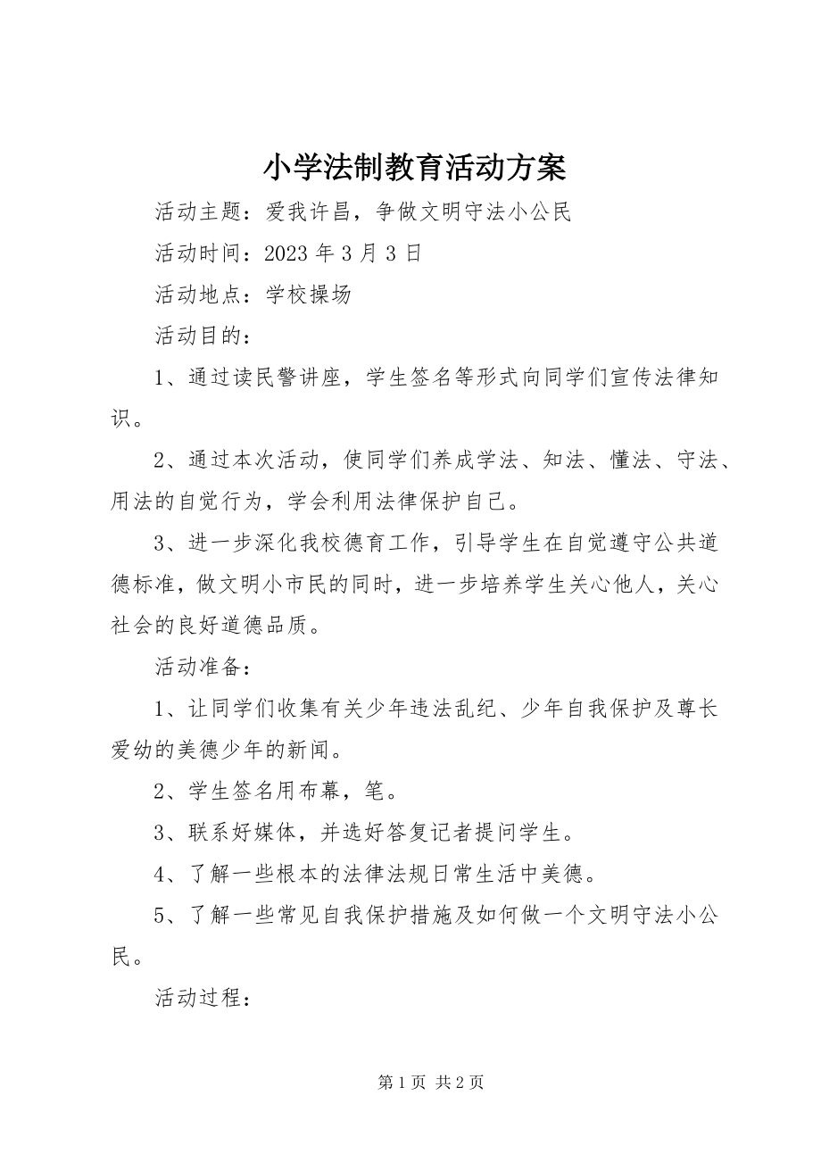 2023年小学法制教育活动方案.docx_第1页