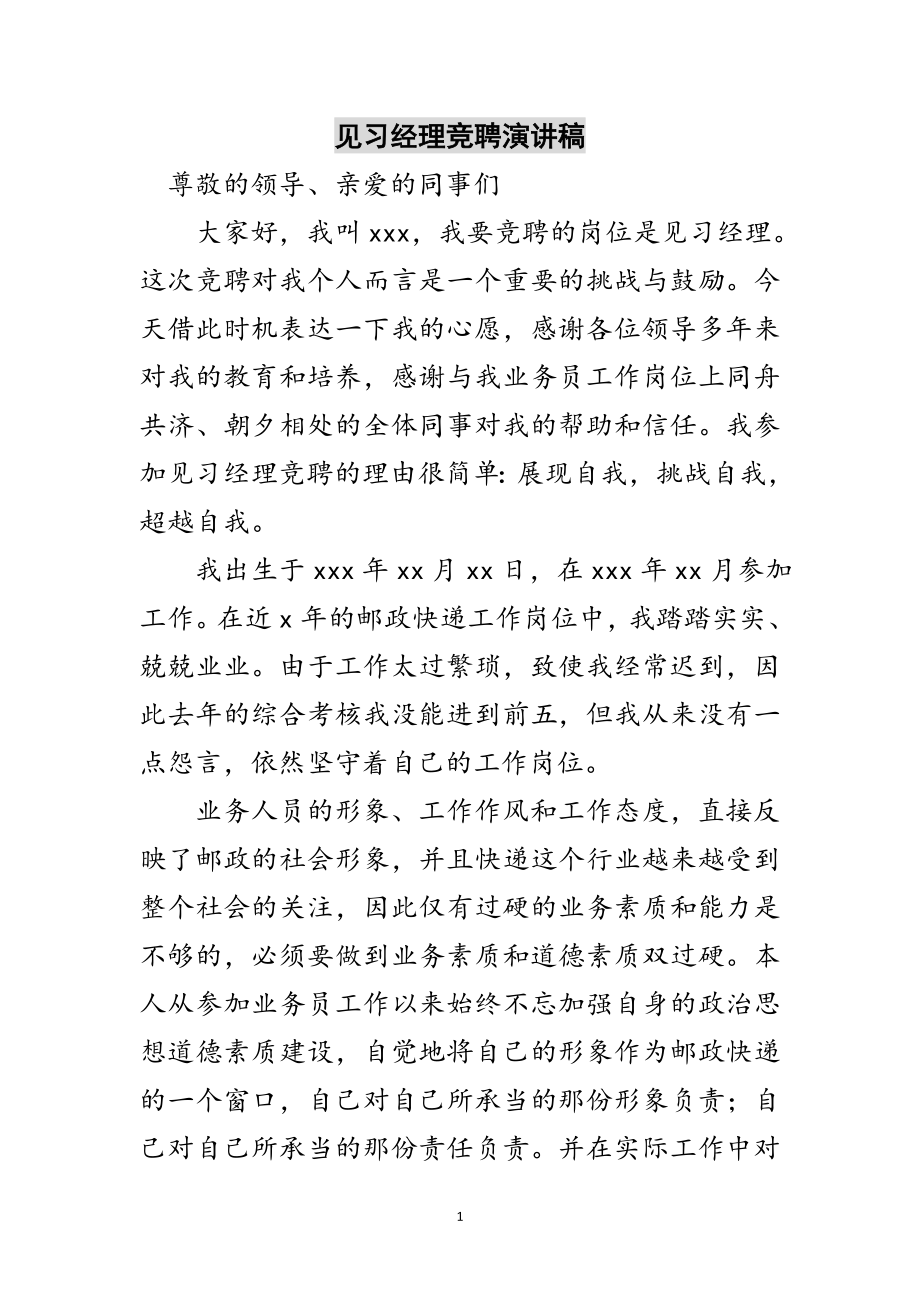 2023年见习经理竞聘演讲稿范文.doc_第1页