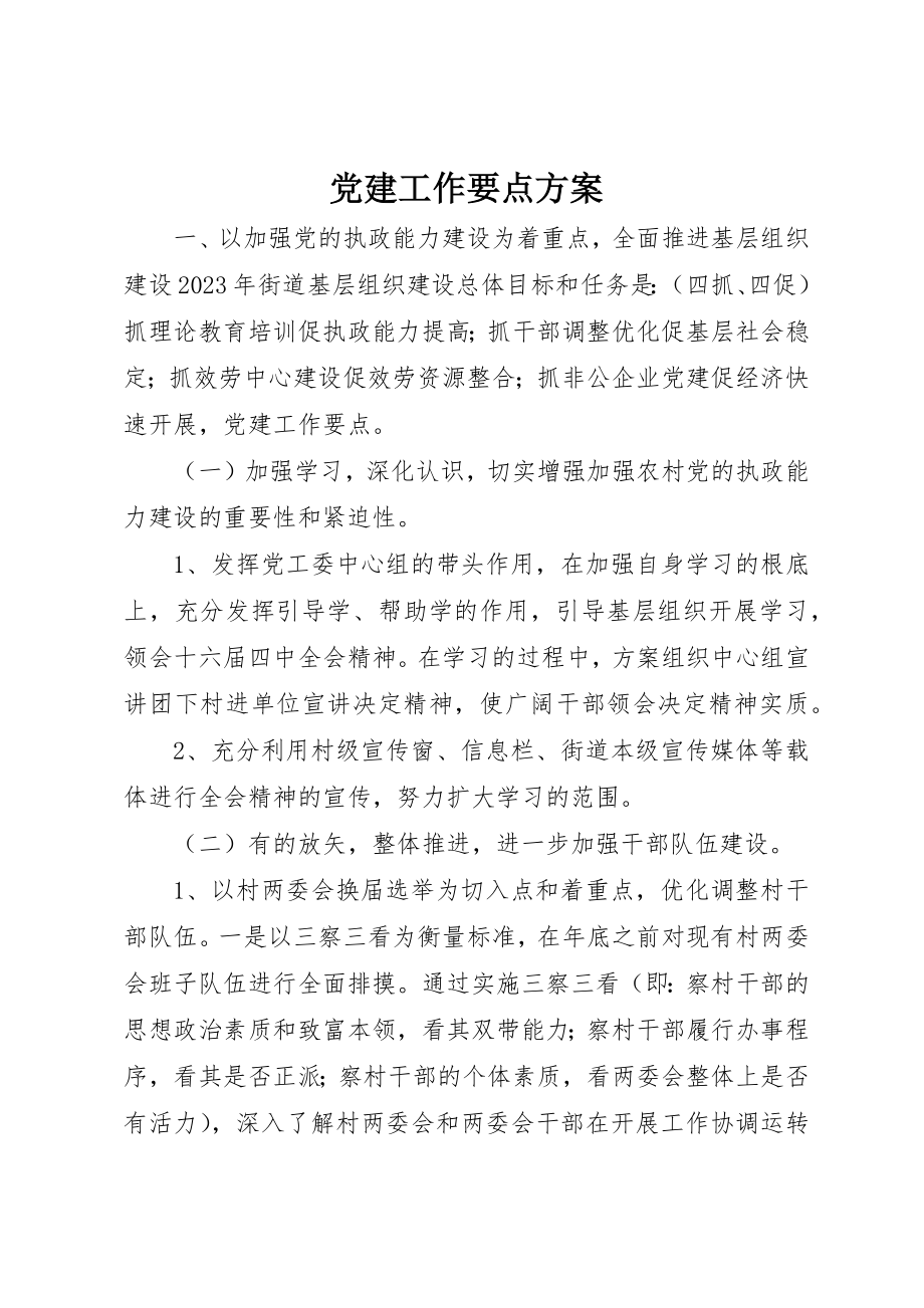 2023年党建工作要点计划.docx_第1页