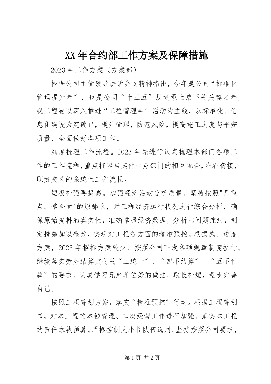 2023年合约部工作计划及保障措施.docx_第1页