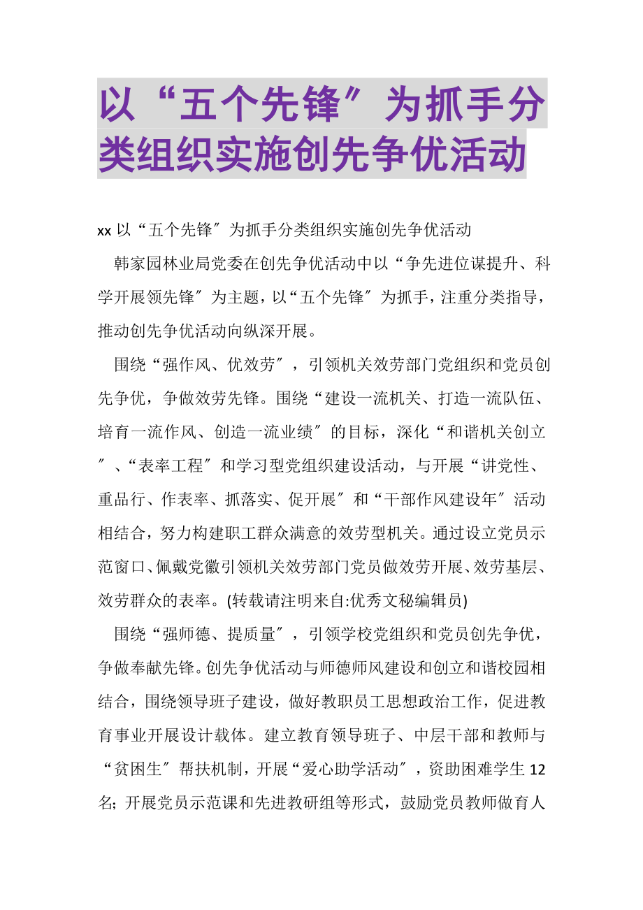 2023年以五个先锋为抓手分类组织实施创先争优活动.doc_第1页