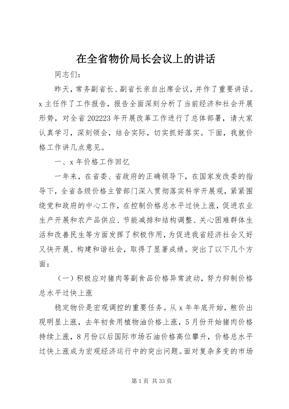 2023年在全省物价局长会议上的致辞.docx_第1页