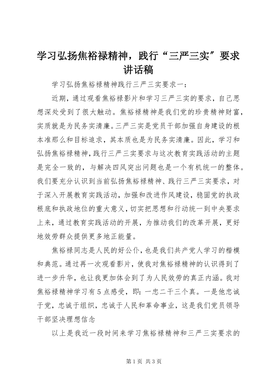 2023年学习弘扬焦裕禄精神践行“三严三实”要求致辞稿.docx_第1页