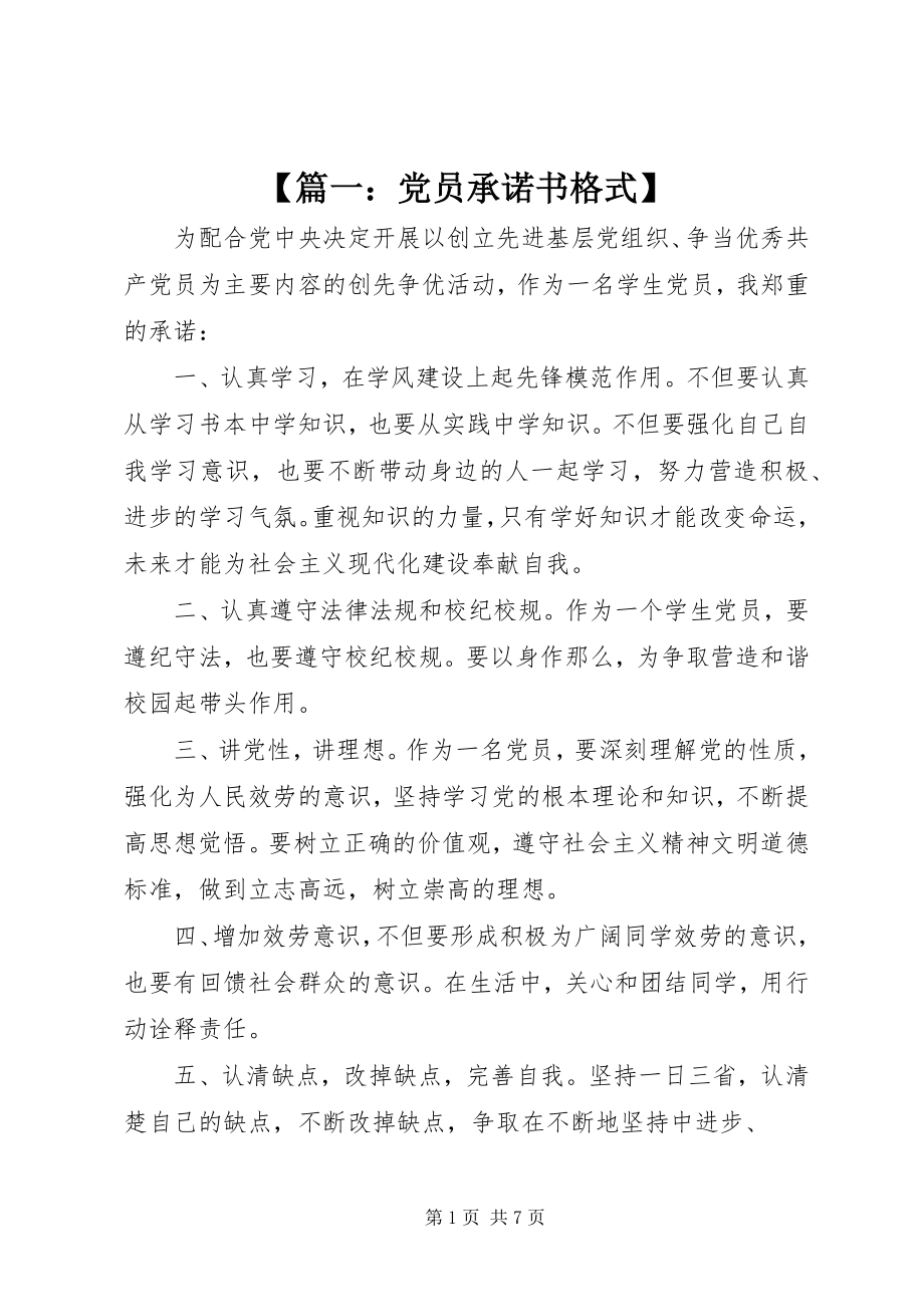 2023年篇一党员承诺书.docx_第1页