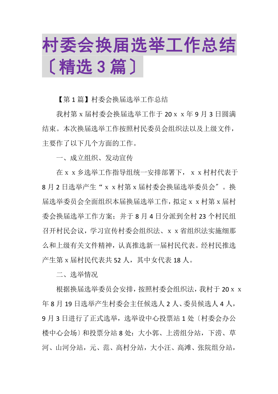 2023年村委会换届选举工作总结（精选3篇）.doc_第1页