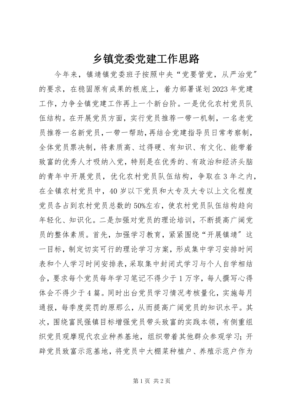 2023年乡镇党委党建工作思路.docx_第1页