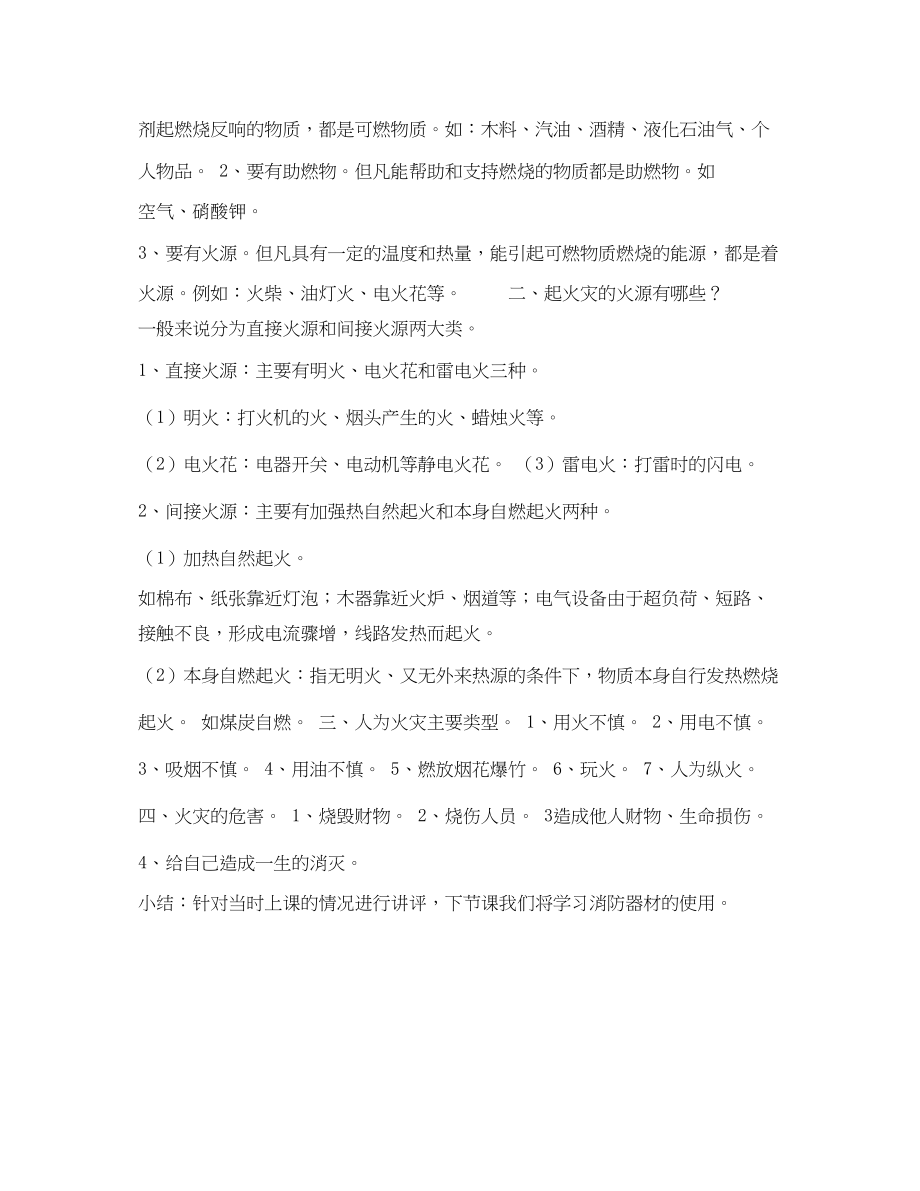 2023年《安全管理文档》之学会消防知识提高救生本领.docx_第2页