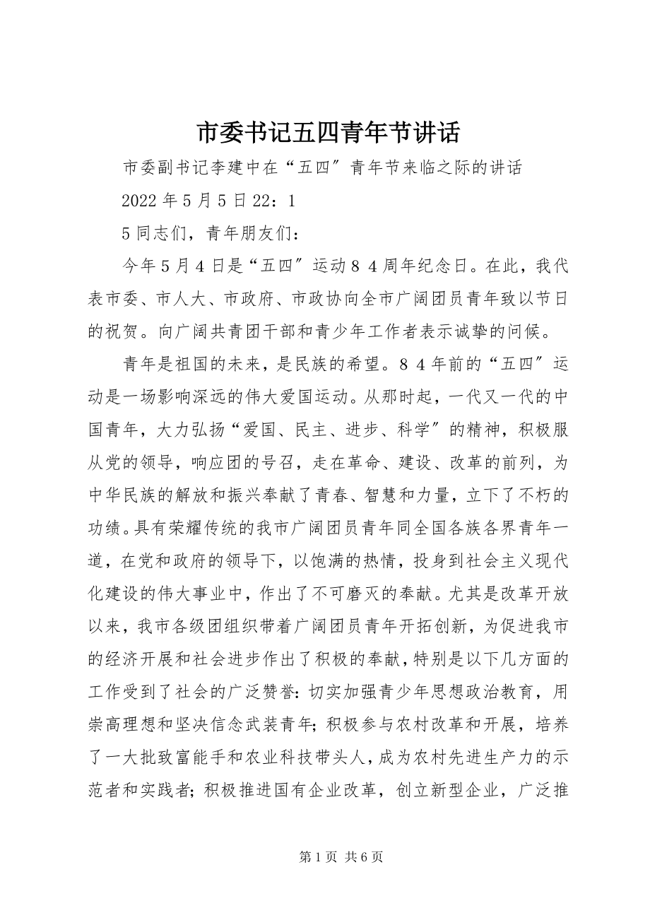 2023年市委书记五四青年节致辞.docx_第1页