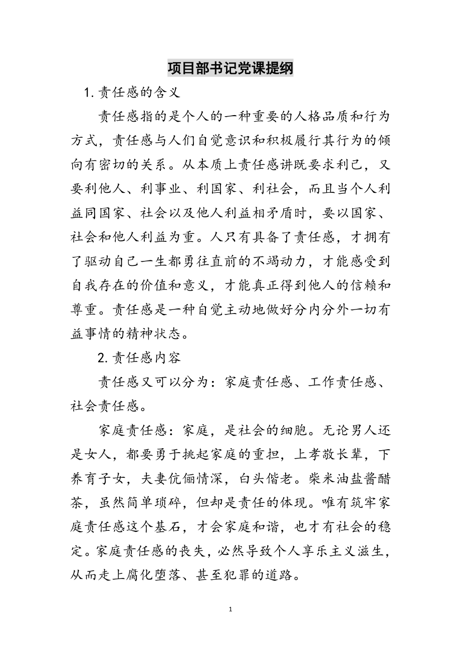 2023年项目部书记党课提纲范文.doc_第1页