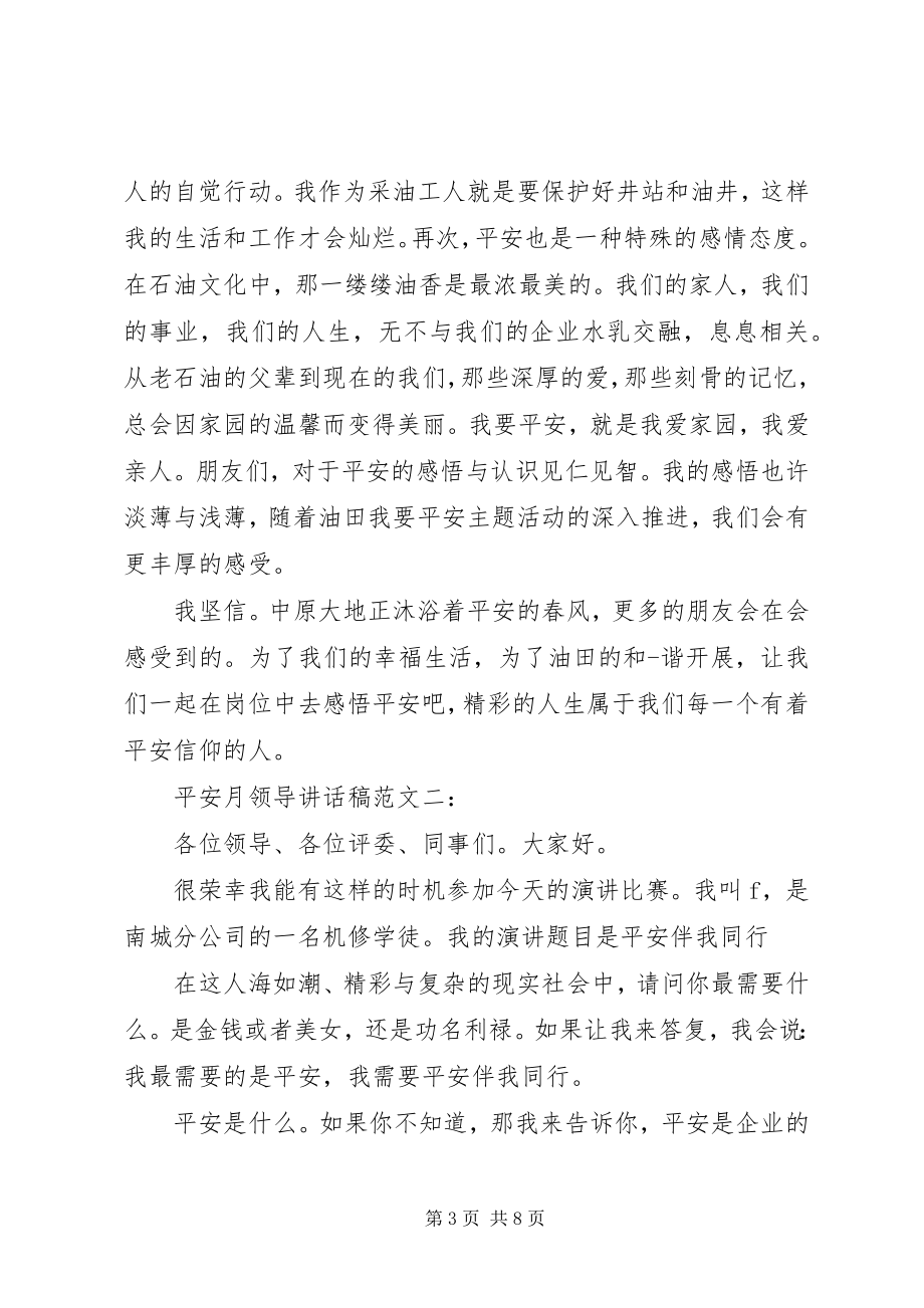 2023年安全月领导致辞稿2新编.docx_第3页