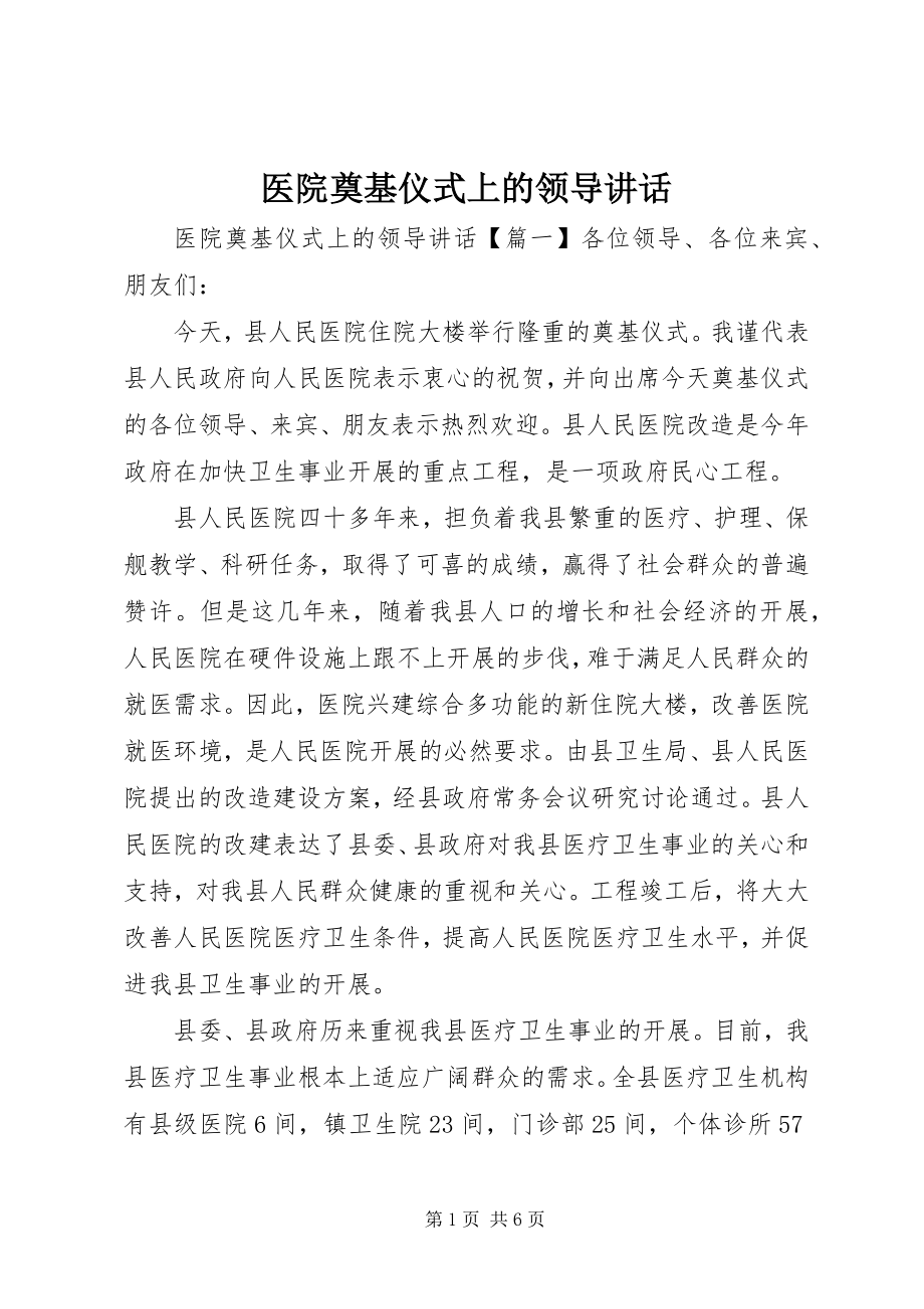 2023年医院奠基仪式上的领导致辞.docx_第1页