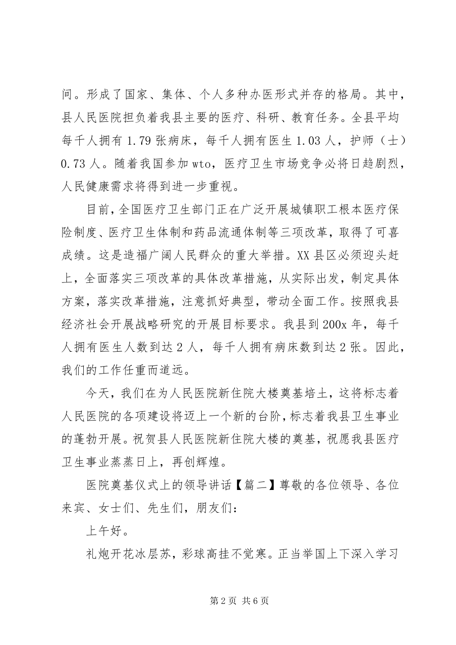 2023年医院奠基仪式上的领导致辞.docx_第2页