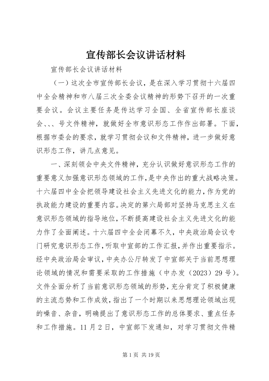 2023年宣传部长会议致辞材料.docx_第1页