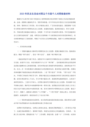 2023年民主生活会对照五个方面个人对照检查材料2.docx