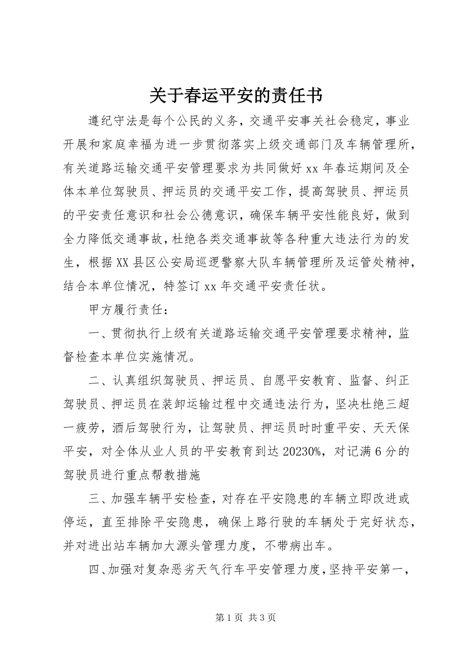 2023年春运安全的责任书.docx_第1页