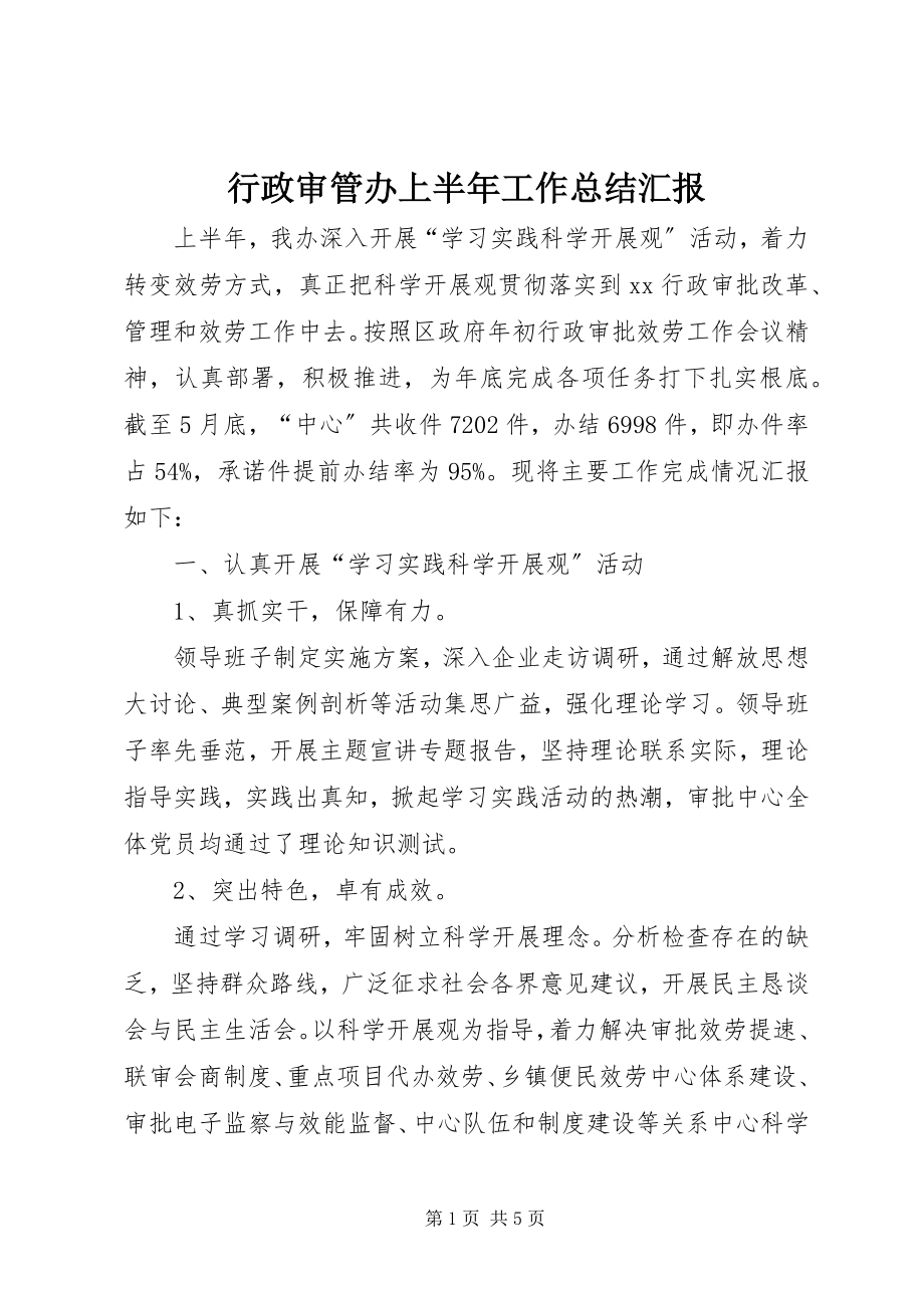 2023年行政审管办上半年工作总结汇报.docx_第1页