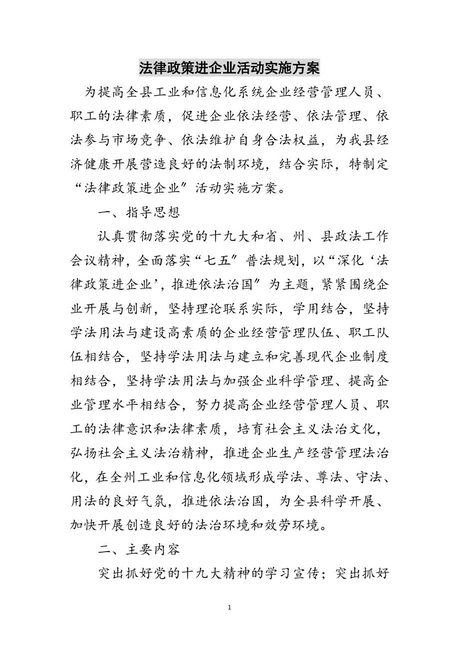 2023年法律政策进企业活动实施方案范文.doc_第1页