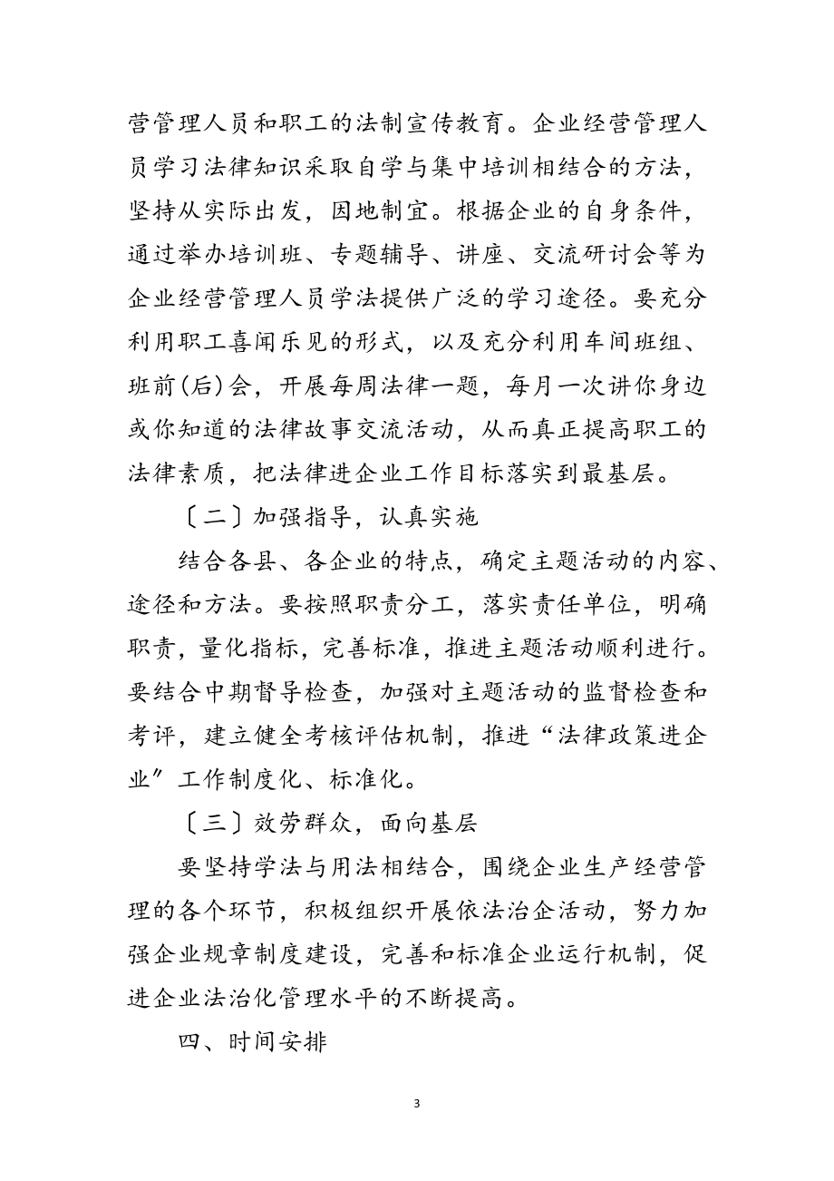 2023年法律政策进企业活动实施方案范文.doc_第3页