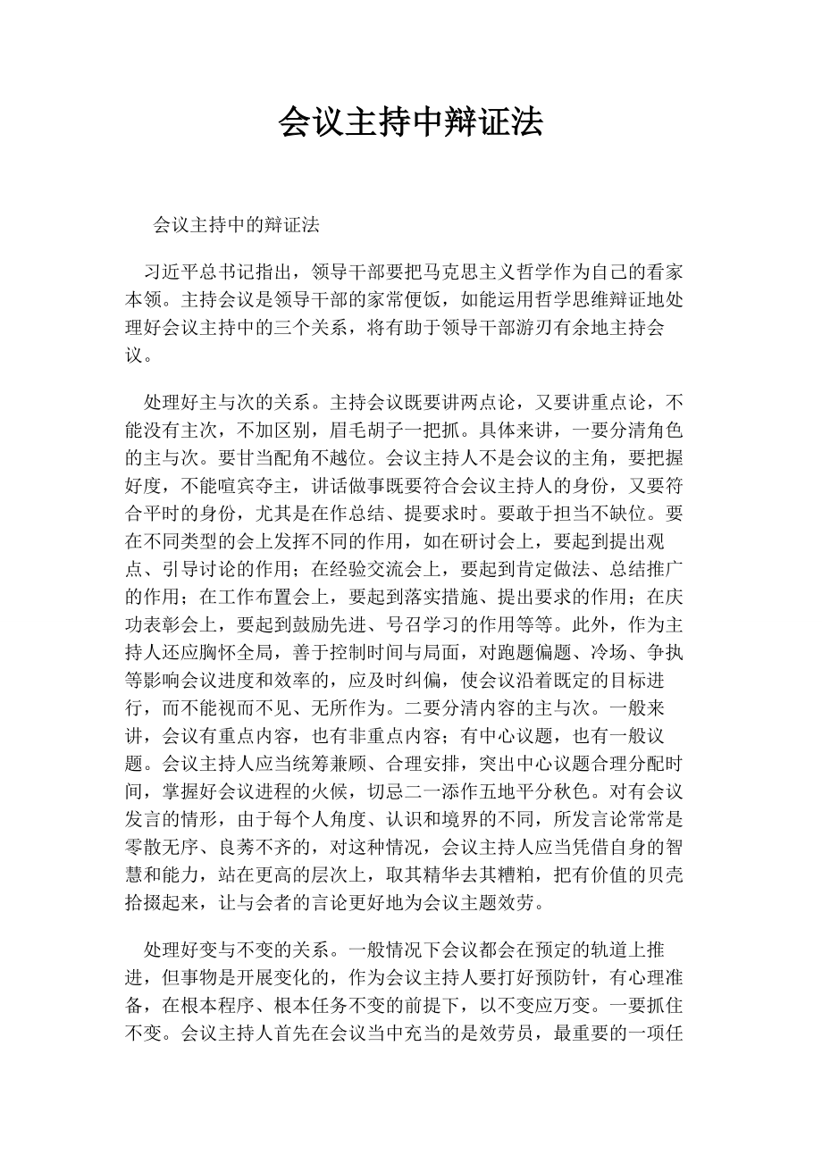 2023年会议主持中辩证法.docx_第1页